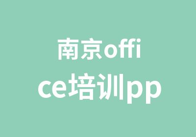 南京office培训ppt设计高手速成班