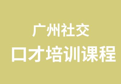 广州社交口才培训课程