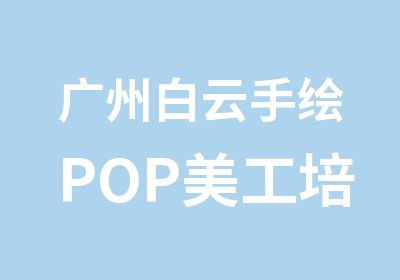 广州白云手绘POP美工培训班