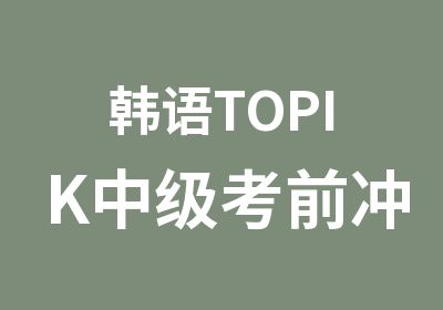 韩语TOPIK中级考前冲刺精讲