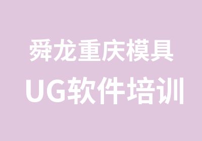 舜龙重庆模具UG软件培训