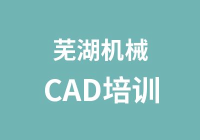 芜湖机械CAD培训