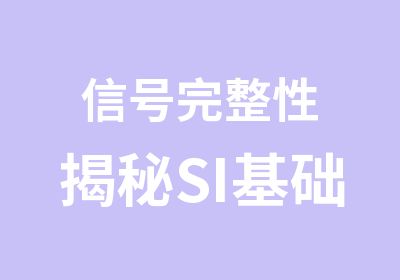 信号完整性揭秘SI基础