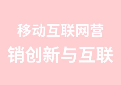 移动互联网营销创新与互联网金融实战班