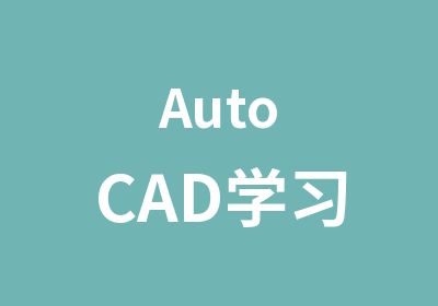 AutoCAD学习