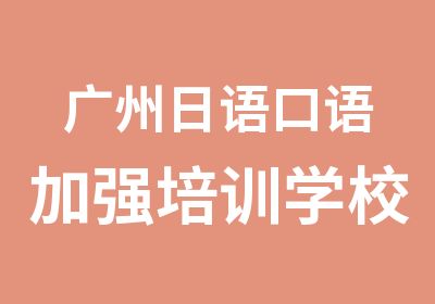 广州日语口语加强培训学校