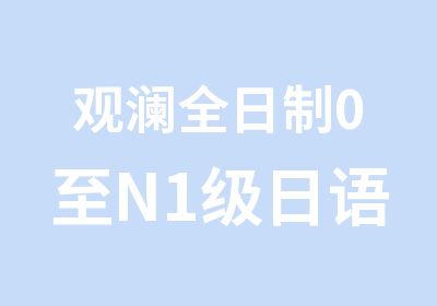 观澜0至N1级日语直通班