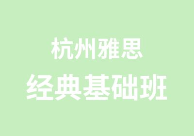 杭州雅思经典基础班