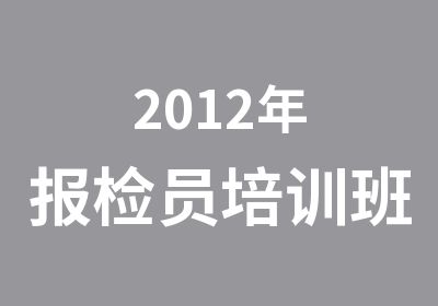 2012年报检员培训班