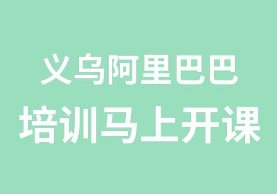 义乌阿里巴巴培训马上开课了