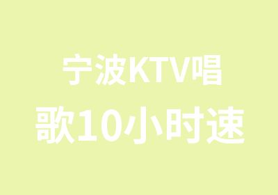 宁波KTV唱歌10小时速成课程