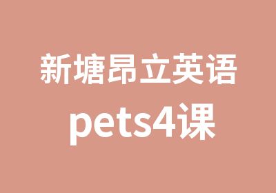 新塘昂立英语pets4课程辅导班