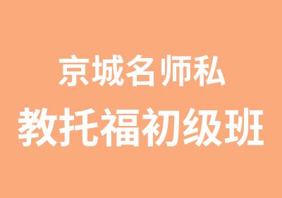 京城私教托福初级班