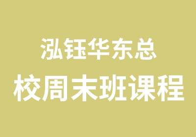 泓钰华东总校周末班课程