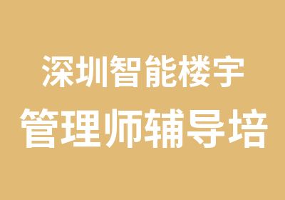 深圳智能楼宇管理师辅导培训班