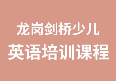 龙岗剑桥少儿英语培训课程