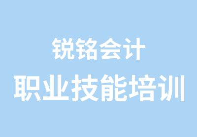 锐铭会计职业技能培训