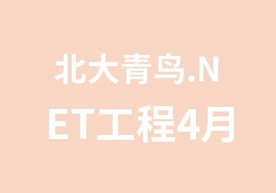 北大青鸟.NET工程4月班