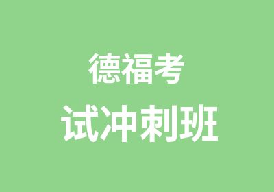 德福考试冲刺班