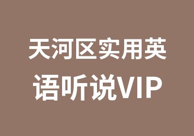 天河区实用英语听说VIP课程辅导班