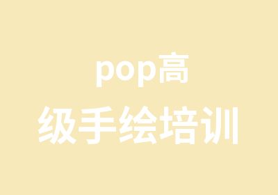 pop手绘培训