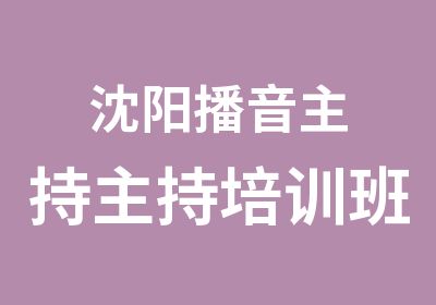 沈阳播音主持主持培训班