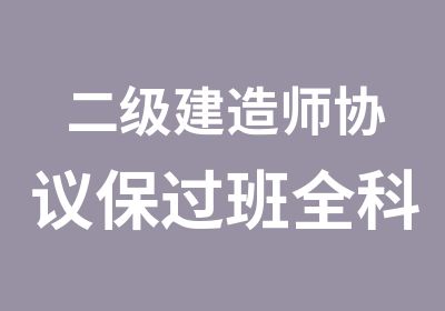 二级建造师协议班全科网络班