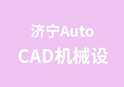济宁AutoCAD机械设计