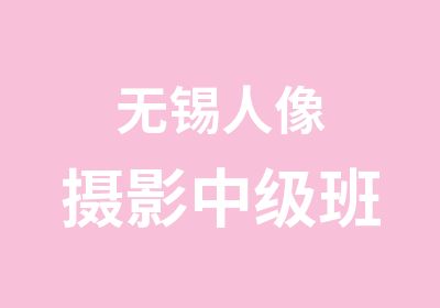 无锡人像摄影中级班