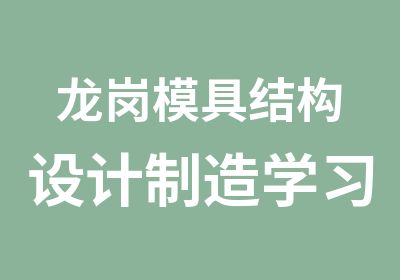 龙岗模具结构设计制造学习班