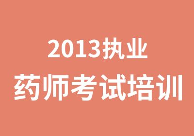 2013执业药师考试培训