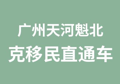 广州天河魁北克移民直通车培训班