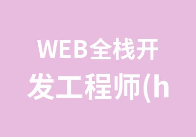 WEB全栈开发工程师(h5/PC/移动)