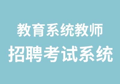 教育系统教师招聘考试系统精讲班（职测+教综）