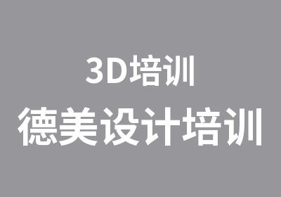 3D培训德美设计培训