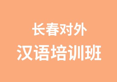 长春对外汉语培训班