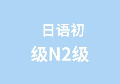 日语初级N2级