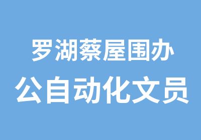 罗湖蔡屋围办公自动化文员培训班