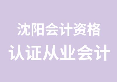 沈阳会计资格认证从业会计培训班