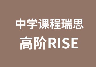 中学课程瑞思高阶RISEUP