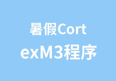 暑假CortexM3程序设计短期学习班