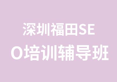 深圳福田SEO培训辅导班