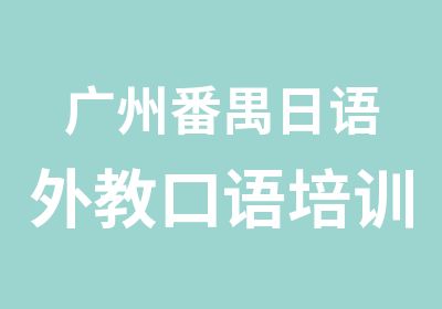 广州番禺日语外教口语培训班