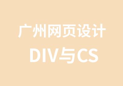 广州网页设计DIV与CSS培训班
