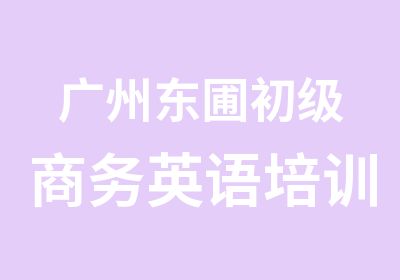 广州东圃初级商务英语培训学习班