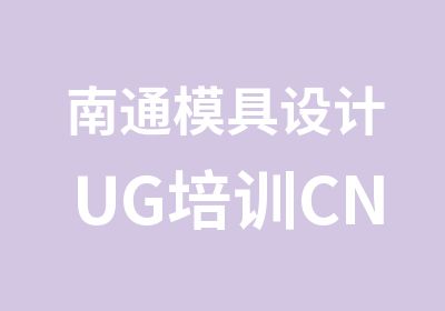 南通模具设计UG培训CNC编程培训南