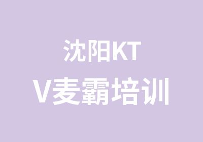 沈阳KTV麦霸培训