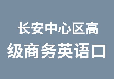 长安中心区商务英语口语学习班