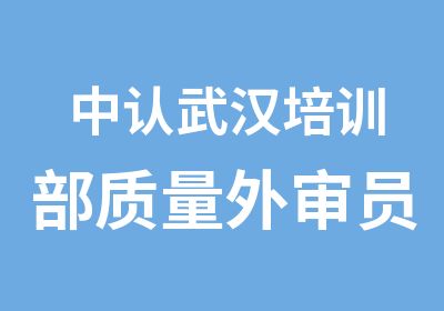 中认武汉培训部质量外审员培训班通知