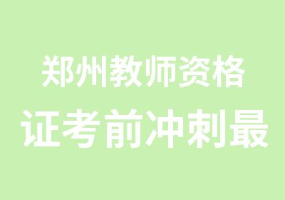 郑州教师资格证考前冲刺最后一轮